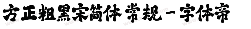 方正粗黑宋简体 常规字体转换